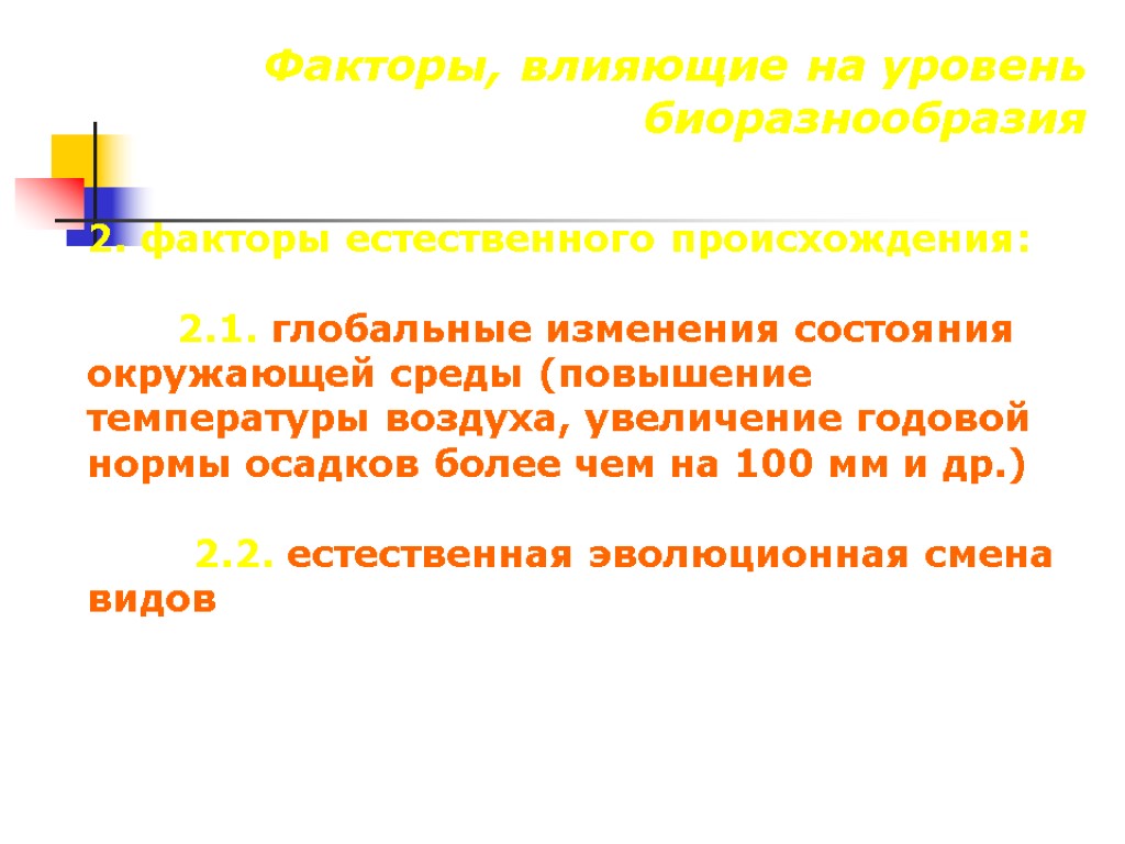 2. факторы естественного происхождения: 2.1. глобальные изменения состояния окружающей среды (повышение температуры воздуха, увеличение